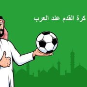 مراهنات كرة القدم عند العرب